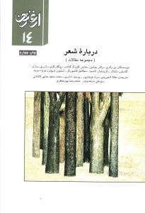 ارغنون (14)(درباره شعر)