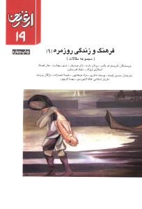 ارغنون (19)(فرهنگ و زندگی روزمره 1)