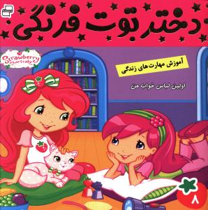 دختر توت فرنگی (8)