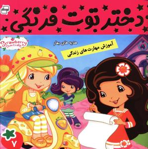 دختر توت فرنگی (7)
