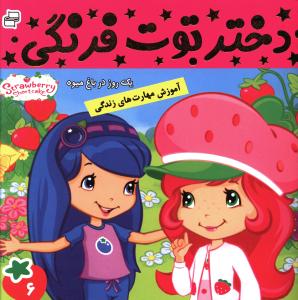 دختر توت فرنگی (6)