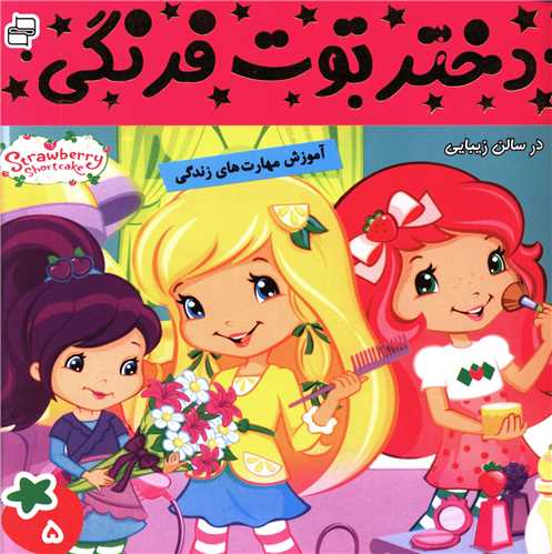 دختر توت فرنگی (5)