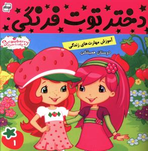 دختر توت فرنگی (1)