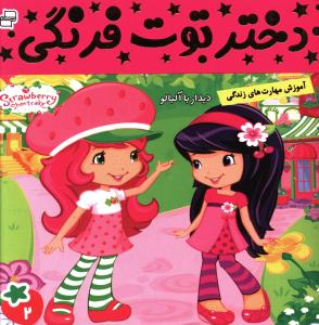 دختر توت فرنگی (2)