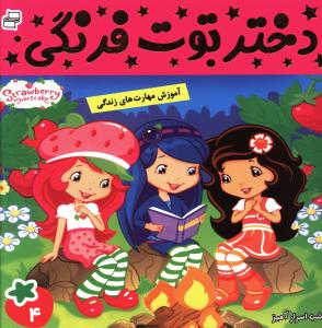 دختر توت فرنگی (4)