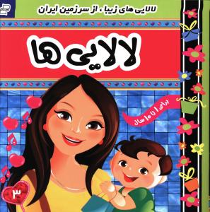 لالایی ها (3)