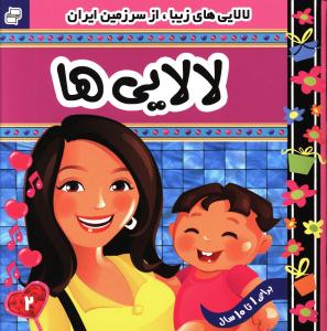 لالايي ها (2)(فرهنگ و هنر)