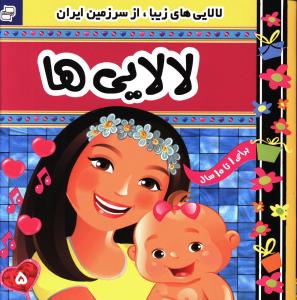 لالایی ها (5)