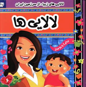 لالايي ها (6)(فرهنگ و هنر)