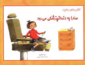 سارا به دندانپزشکي مي رود (کتاب هاي سفيد)(فني ايران)