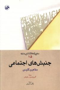 متون انتقادي غرب مدرن (15)(جنبش هاي اجتماعي)(امير کبير)