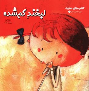 کتاب هاي سفيد (99)(لبخند گم شده)(فني ايران)