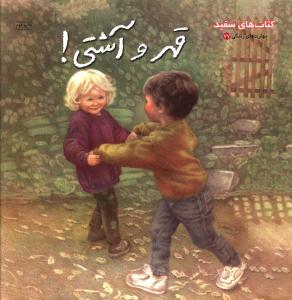 (قهر و آشتی)
