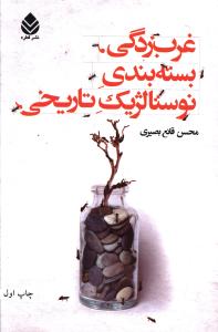 غرب زدگي بسته بندي نوستالژيک تاريخي (قطره)
