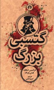 گتسبی بزرگ (جیبی)