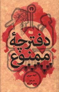 دفترچه ممنوع (جیبی)