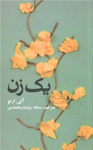 يک زن (جيبي)(علمي فرهنگي)