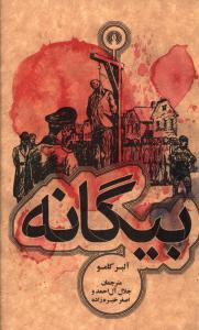 بيگانه (علمي فرهنگي)