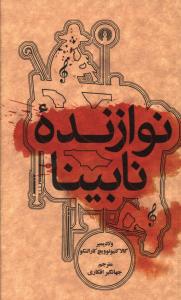 نوازنده نابينا (جيبي)(علمي فرهنگي)