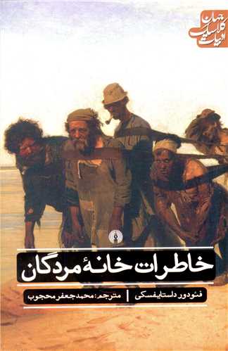 ادبيات کلاسيک جهان (خاطرات خانه مردگان)(علمي فرهنگي)