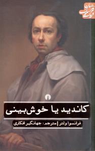 ادبيات کلاسيک جهان (کانديد يا خوش بيني)(علمي فرهنگي)