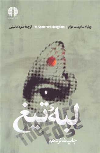 ادبيات کلاسيک جهان (لبه تيغ)(علمي فرهنگي)