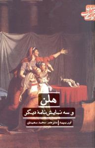 ادبيات کلاسيک جهان (هلن و سه نمايشنامه ديگر)(علمي فرهنگي)
