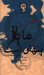 ماه پنهان است (جيبي)(علمي فرهنگي)