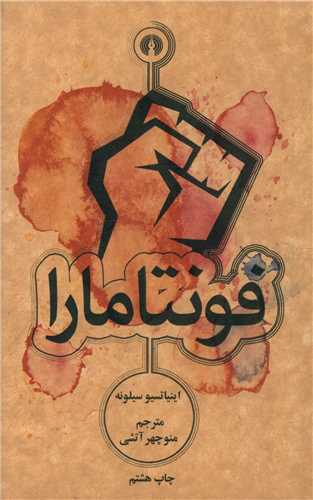 فونتامارا (جيبي)(علمي فرهنگي)