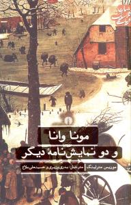 ادبيات کلاسيک جهان (مونا وانا و دو نمايش نامه ديگر)(علمي فرهنگي)