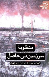 ادبيات کلاسيک جهان (منظومه سرزمين بي حاصل)(علمي فرهنگي)