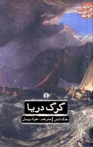ادبيات کلاسيک جهان (گرگ دريا)(علمي فرهنگي)