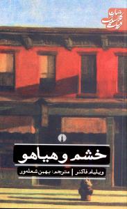 ادبيات کلاسيک جهان (خشم و هياهو)(علمي فرهنگي)