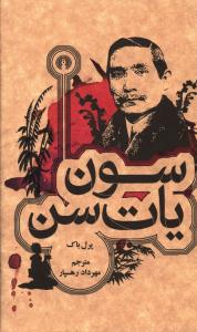 سونيات ـ سن