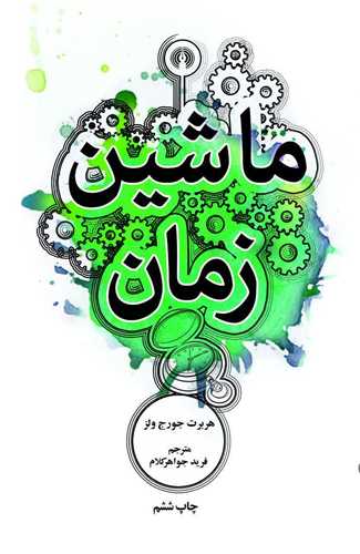 ماشين زمان (جيبي)(علمي فرهنگي)