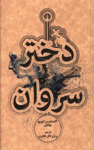 دختر سروان (جيبي)(علمي فرهنگي)