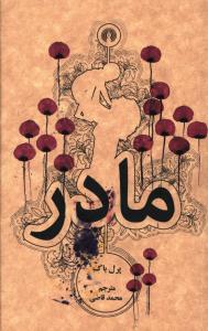 مادر (جیبی)
