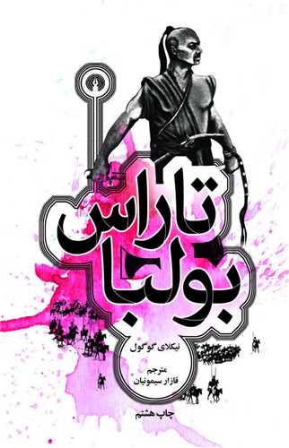 تاراس بولبا (جيبي)(علمي فرهنگي)