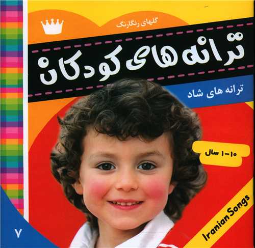 ترانه های کودکان (7)(گلهای رنگارنگ)