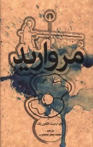 مرواريد (جيبي)(علمي فرهنگي)