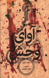 آواي وحش (جيبي)(علمي فرهنگي)