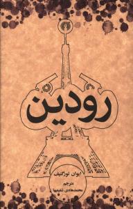 رودين (جيبي)(علمي فرهنگي)