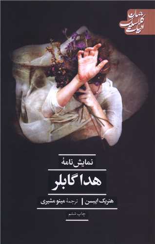 ادبيات کلاسيک جهان (هدا گابلر)(علمي فرهنگي)