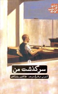 ادبيات کلاسيک جهان (سرگذشت من)(علمي فرهنگي)