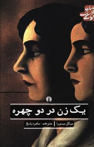 ادبيات کلاسيک جهان (يک زن در دو چهره)(علمي فرهنگي)