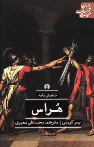 ادبيات کلاسيک جهان (هراس)(علمي فرهنگي)