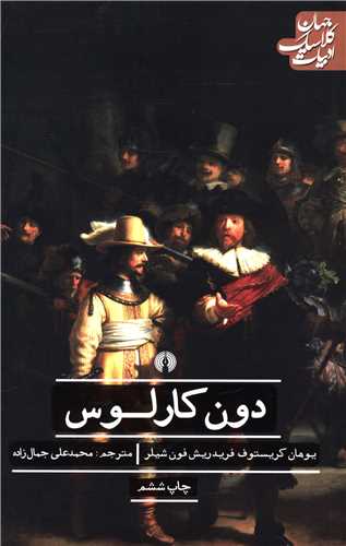 ادبيات کلاسيک جهان (دون کارلوس)(علمي فرهنگي)
