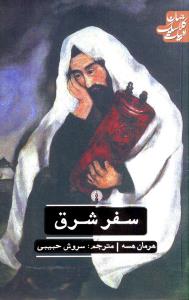 ادبيات کلاسيک جهان (سفر شرق)(علمي فرهنگي)