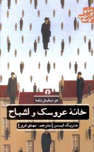 ادبيات کلاسيک جهان (خانه عروسک و اشباح)(علمي فرهنگي)