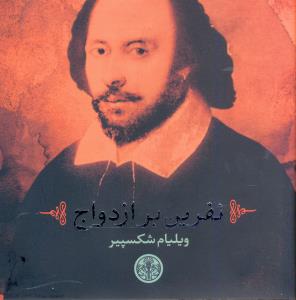 نفرین بر ازدواج (خشتی)